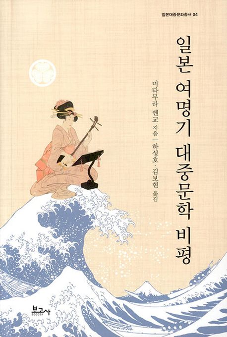 일본 여명기 대중문학 비평 표지이미지