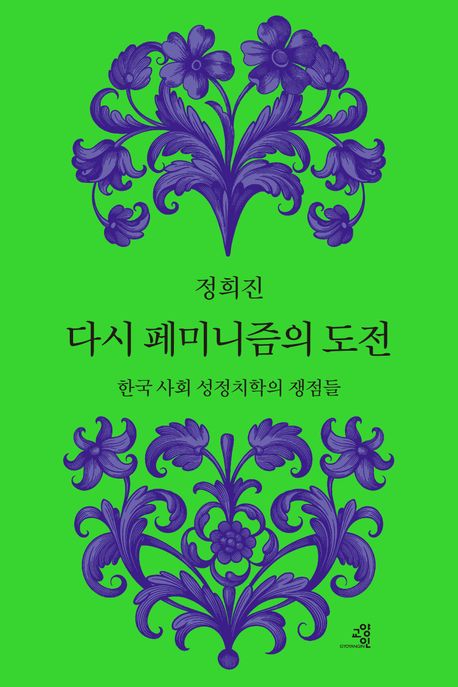 다시 페미니즘의 도전 [전자책] : 한국 사회 성정치학의 쟁점들