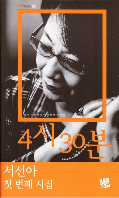 4시30분:감성시인서선아의첫번째시집