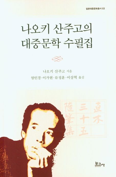 나오키 산주고의 대중문학 수필집