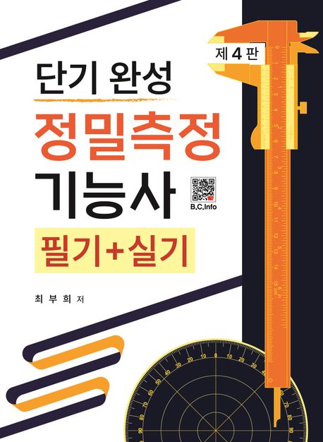 단기 완성 정밀측정기능사 필기+실기 (제4판)