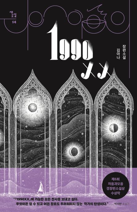 1990XX: 김아나 장편소설