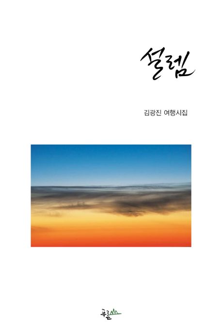 설렘 (김광진 여행시집)