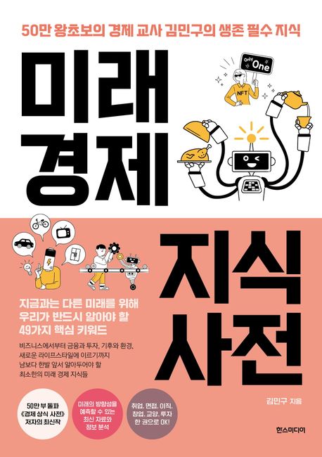 미래 경제 지식 사전 : 50만 왕초보의 경제 교사 김민구의 생존 필수 지식