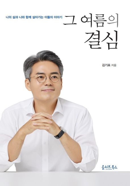 그 여름의 결심 (나의 삶과 나와 함께 살아가는 이들의 이야기)
