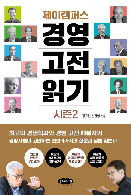 (제이캠퍼스) 경영 고전 읽기: 시즌 2