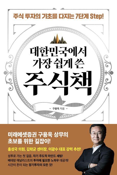 대한민국에서 가장 쉽게 쓴 주식책 : 주식 투자의 기초를 다지는 7단계 step! / 구용욱 지음