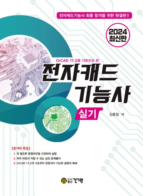 2024 전자캐드기능사 실기 (전자캐드기능사 최종 합격을 위한 완결판!)