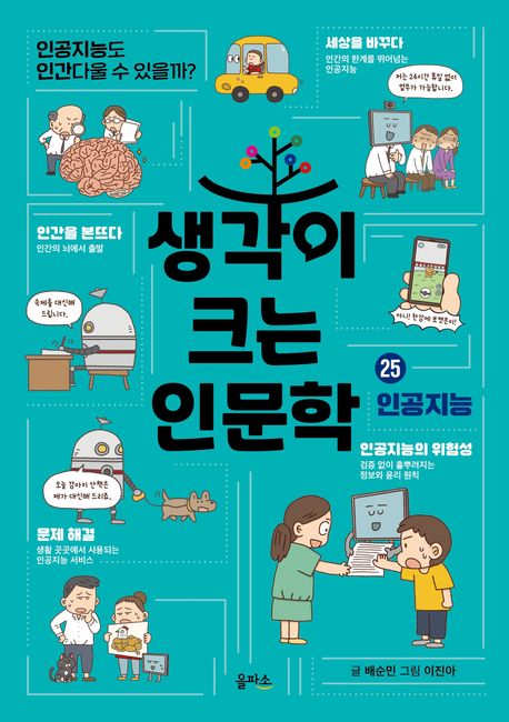 생각이크는인문학.25,인공지능