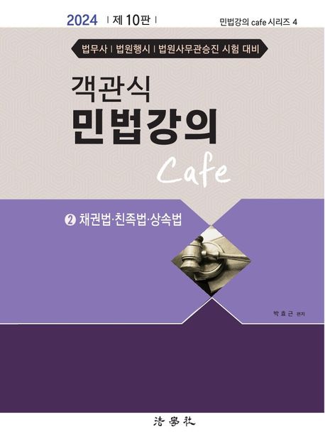 객관식 민법강의 Cafe 2: 채권법 친족법 상속법 (채권법.친족법.상속법, 제10판)