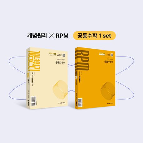 개념원리 공통수학1+개념원리 RPM 공통수학1 세트(2025) (2022 개정 교육과정)