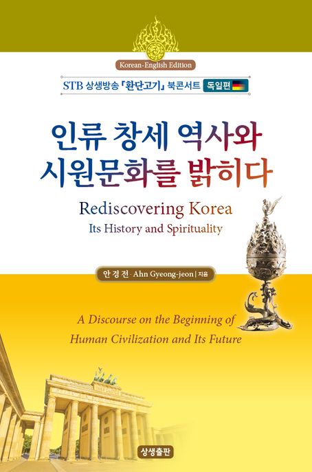 인류 창세역사와 시원문화를 밝히다(한영대역) (STB상생방송 환단고기 북 콘서트 독일편)