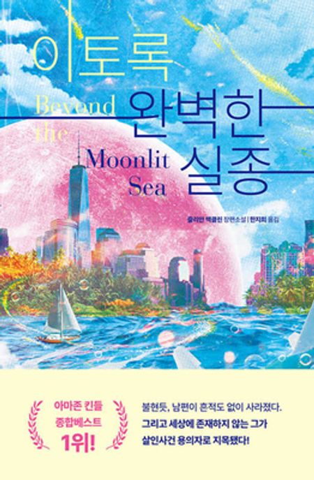 이토록 완벽한 실종 표지