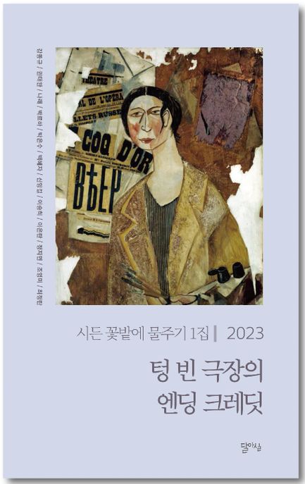 텅 빈 극장의 엔딩 크레딧 표지이미지