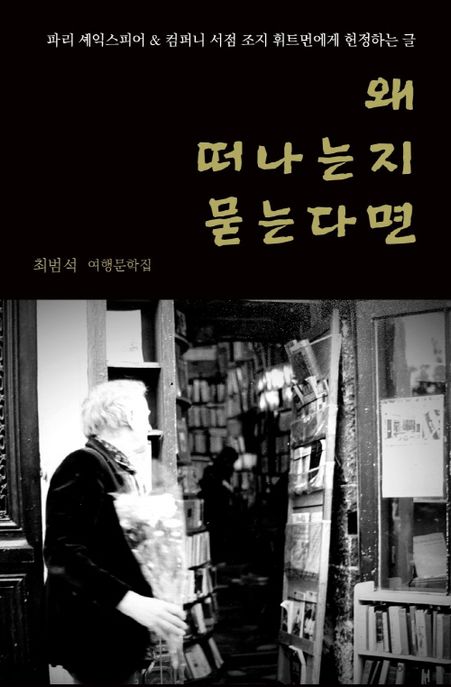 왜떠나는지묻는다면:최범석여행문학집