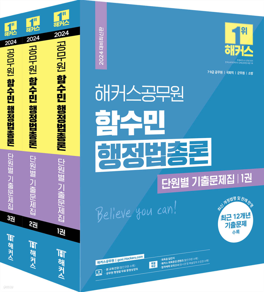 2024 해커스공무원 함수민 행정법총론 단원별 기출문제집 (9급,7급 공무원, 국회직 공무원, 군무원, 소방공무원 시험 대비)
