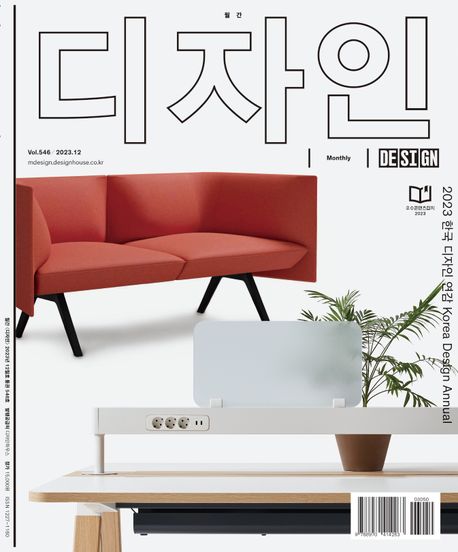월간 디자인 DESIGN 546호(2023년 12월호) (2023 한국 디자인 연감 Korea Design Annual)
