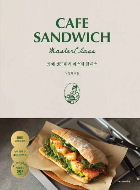 카페 샌드위치 마스터 클래스= Cafe sandwich masterclass