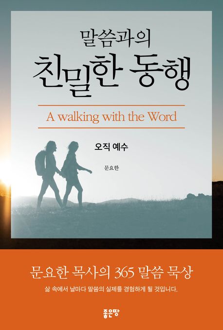 말씀과의 친밀한 동행 (문요한 목사의 365 말씀 묵상)
