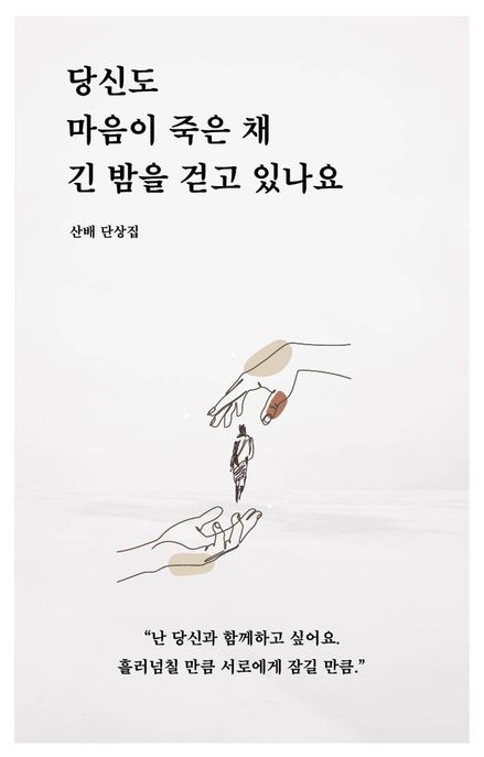 당신도 마음이 죽은 채 긴 밤을 걷고 있나요: 산배 단상집