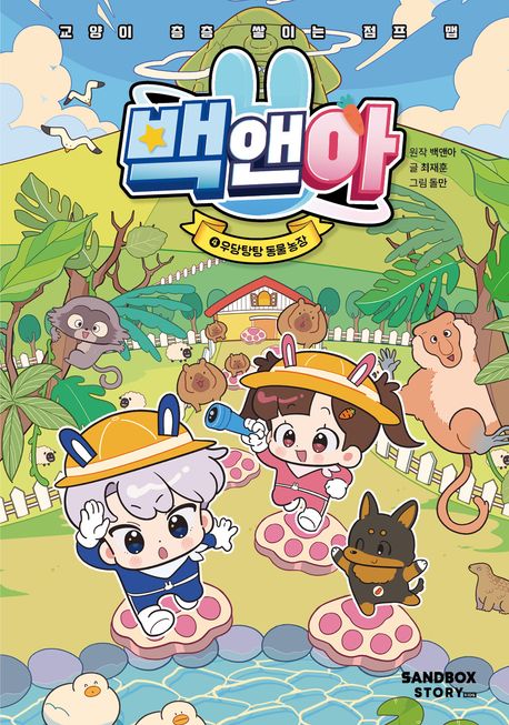 백앤아. 4, 우당탕탕 동물 농장 표지