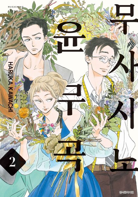 무사시노 윤무곡. 2