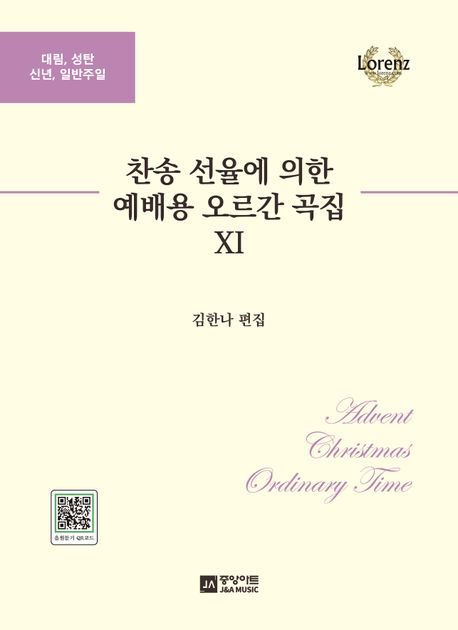 찬송 선율에 의한 예배용 오르간 곡집 11집 (대림, 성탄, 신년, 일반주일)