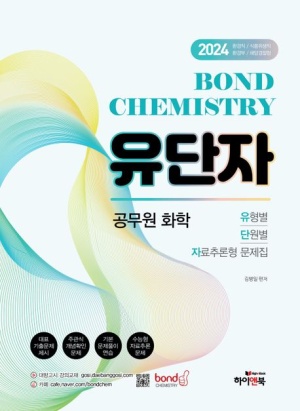 2024 공무원 화학 Bond Chemistry 유단자(유형별 단원별 자료추론형 문제집)