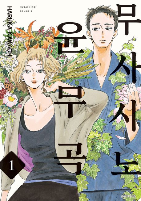 무사시노 윤무곡. 1