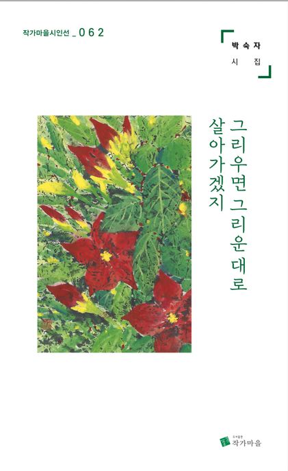 그리우면 그리운 대로 살아가겠지 : 박숙자 시집 표지이미지