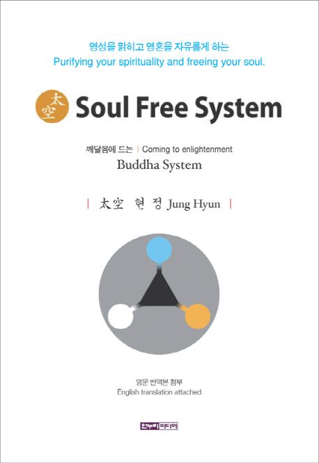 (영성을 맑히고 영혼을 자유롭게 하는) Soul Free System : 깨달음에 드는 Buddha System