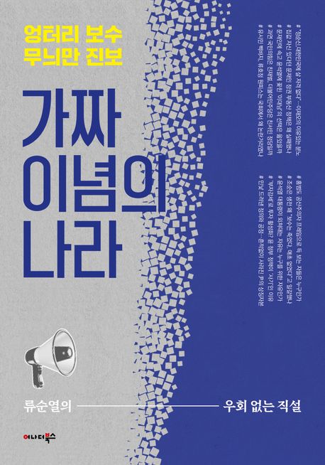 (엉터리 보수 무늬만 진보) 가짜 이념의 나라  : 류순열의 우회 없는 직설