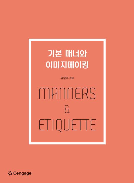 기본 매너와 이미지메이킹  = Manners & etiquette