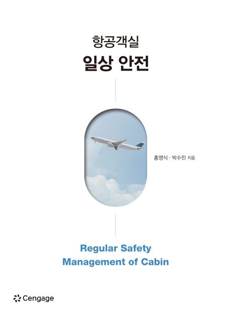 항공객실 일상 안전  = Regular safety management of cabin