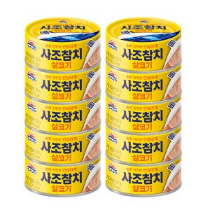 사조참치 사조 살코기참치 100g x10캔 (안심따개) /참치캔