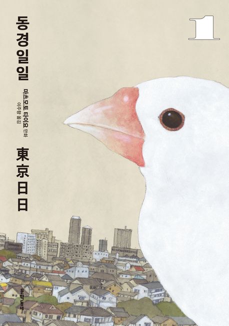 동경일일. 1