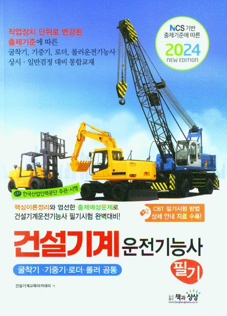 2024 건설기계운전기능사 필기 (핵심이론정리와 엄선한 출제예상문제로 건설기계운전기능사 필기시험 완벽대비!)
