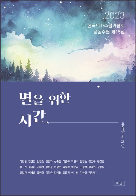 별을 위한 시간 2023 한국의사수필가협회 공동수필 제15집