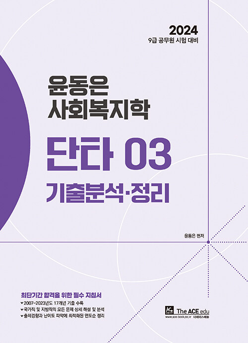 2024 윤동은 사회복지학개론 단타 03 : 기출분석·정리 (9급 공무원 시험 대비)