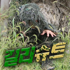 길리슈트 / 코스프레 반티 체육대회 의상 졸업 사진 컨셉 할로윈 코스튬  애니코스프레