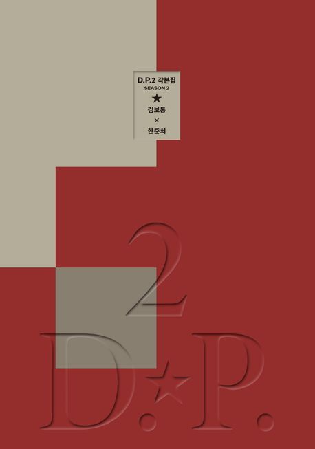 D.P. 2 각본집  = D.P. Season 2 screenplay  : 하드커버 에디션 / 김보통  ; 한준희