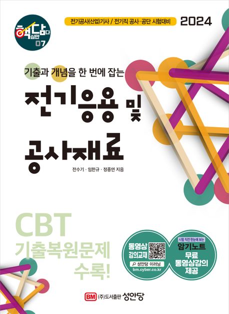 2024 핵담 전기응용 및 공사재료 (기출과 개념을 한 번에 잡는)
