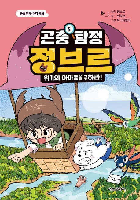 곤충 탐정 정브르 . 5 , 위기의 아마존을 구하라!  표지