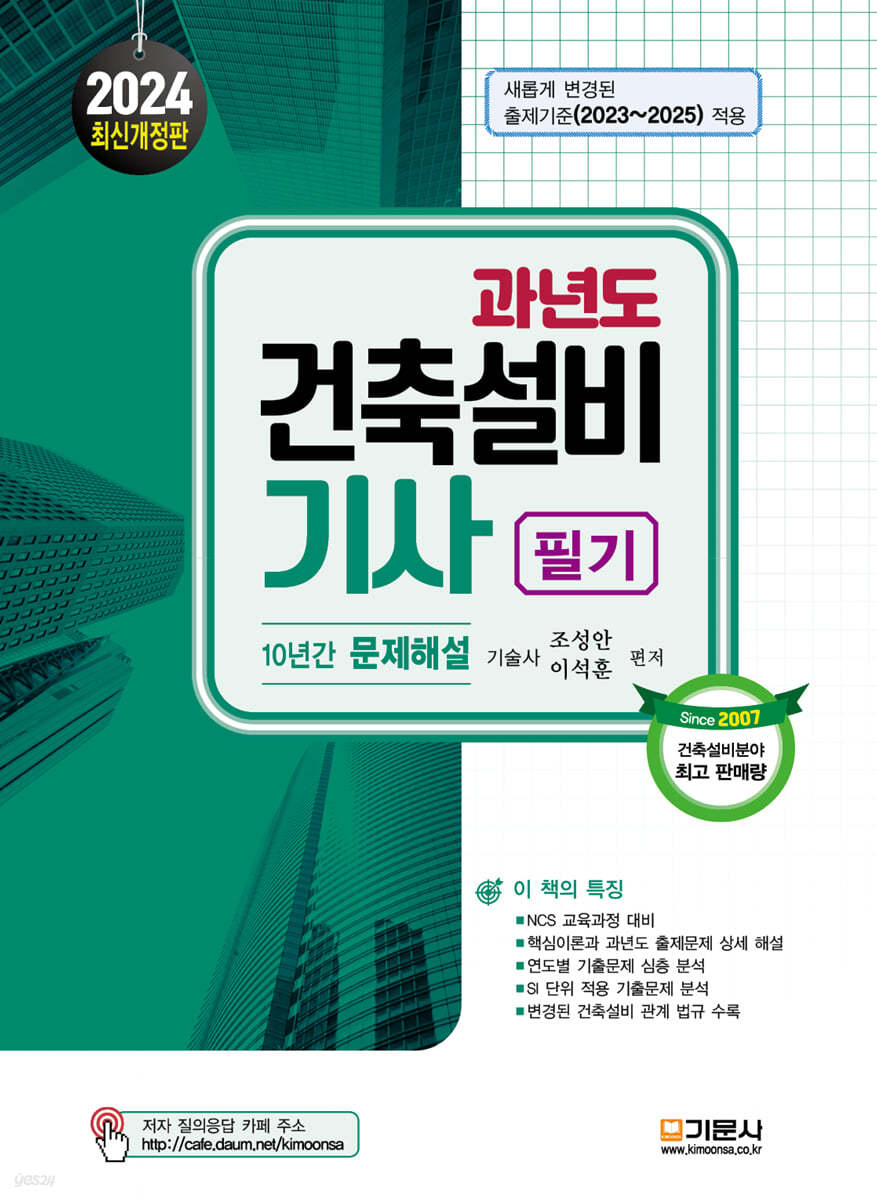 2024 과년도건축설비기사 필기 (10년간 문제해설)