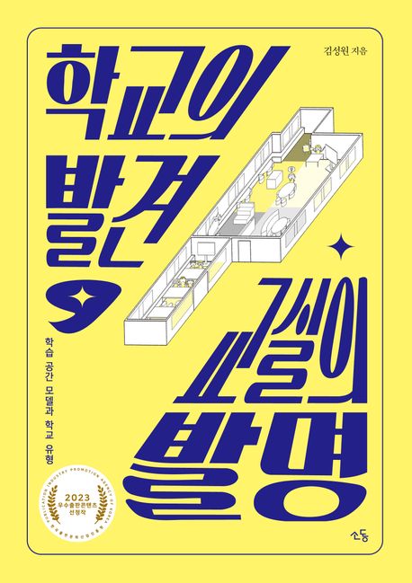 학교의 발견, 교실의 발명 (학습 공간 모델과 학교 유형) 표지