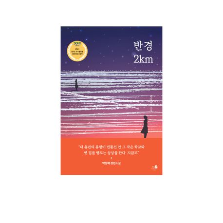 반경 2km (어린 날의 나에게) 표지