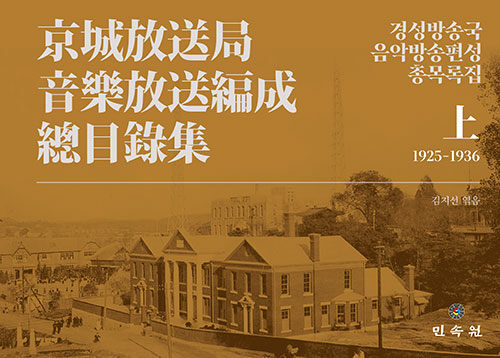 경성방송국 음악방송편성 총목록집. 上, 1925-1936