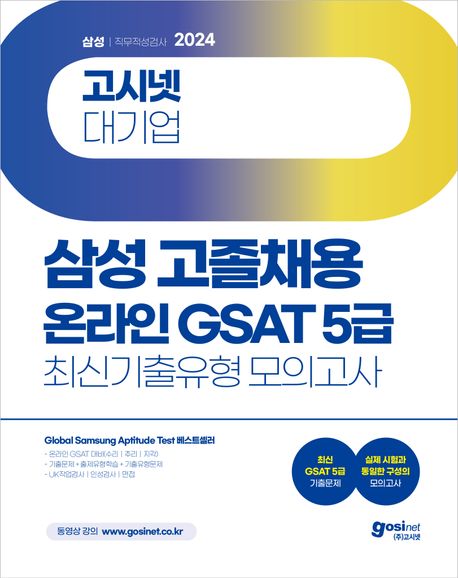 2024 고시넷 대기업 삼성 고졸채용 온라인 GSAT 5급 최신기출유형 모의고사 (최신 GSAT 5급 기출문제)