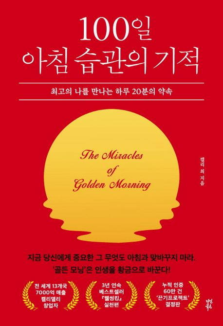 100일 아침 습관의 기적 = (The)miracle of golden morning  : 최고의 나를 만나는 하루 20분의 ...