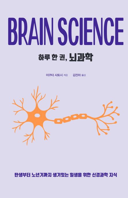 하루 한 권 뇌과학: 탄생부터 노년기까지 생기있는 일생을 위한 신경과학 지식